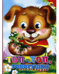 Топ-топ, топотушки