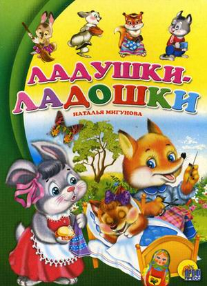 Книжки на картоне цельнокрытые Ладушки-ладошки