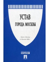 Устав города Москвы. Закон г. Москвы от 28 июня 1995 года