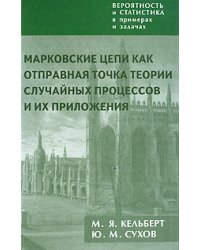 Вероятность и статистика в примерах и задачах. Том 2. Марковские цепи как отправная точка теории случайных процессов и их приложения