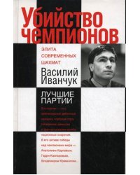 Убийство чемпионов. Василий Иванчук. Лучшие партии