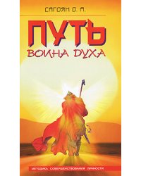 Путь Воина Духа. Методика совершенствования личности