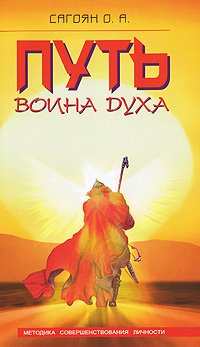 Путь Воина Духа. Методика совершенствования личности