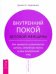 Обложка книги «Внутренний покой деловой женщины. Как привести в равновесие работу, семейную жизнь» — Борисенко Джоан З., ISBN 9785957317470