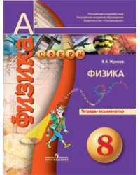 Физика. 8 класс. Тетрадь-экзаменатор