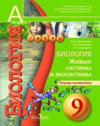 Сферы. 9 класс Биология. 9 класс. Живые системы и экосистемы. Тетрадь-экзаменатор