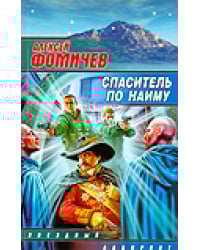 Спаситель по найму