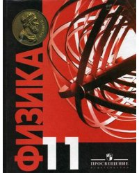Физика. Учебник. 11 класс