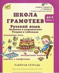 Школа грамотеев. Русский язык. Задания и упражнения. Рабочая тетрадь. 4 класс (количество томов: 2)