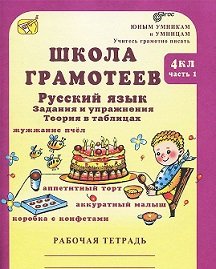 Школа грамотеев. Русский язык. Задания и упражнения. Рабочая тетрадь. 4 класс (количество томов: 2)