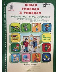 Юным умникам и умницам. Информатика, логика, математика (информационная грамотность, социальный интеллект). 1 класс. Рабочие тетради. Задания по развитию познавательных способностей. ФГОС (количество томов: 2)