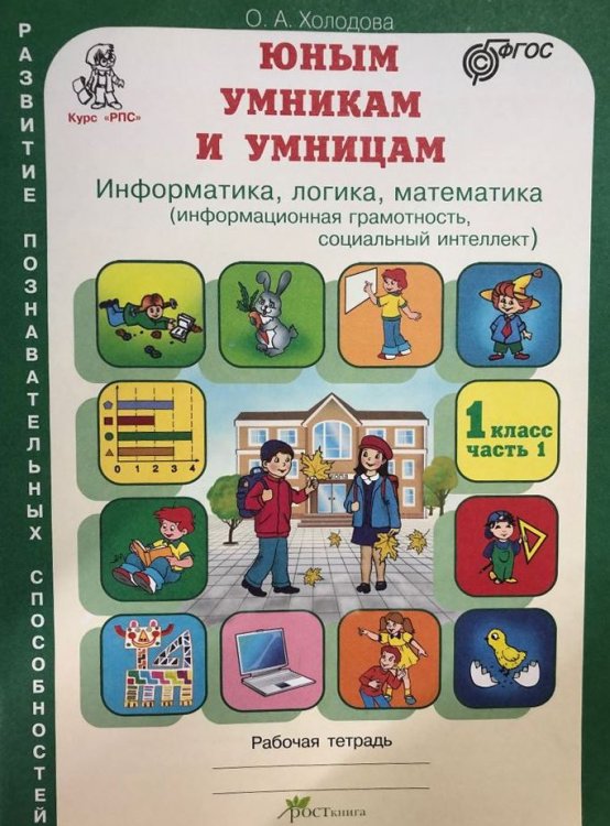 Обложка книги «Юным умникам и умницам. Информатика, логика, математика (информационная грамотность, социальный интеллект). 1 класс. Рабочие тетради. Задания по развитию познавательных способностей. ФГОС (количество томов: 2)» — Холодова О.А., ISBN 9785905279263