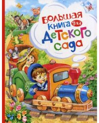 Большая книга для детского сада
