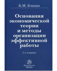 Основания экономической теории и методы организации эффективной работы