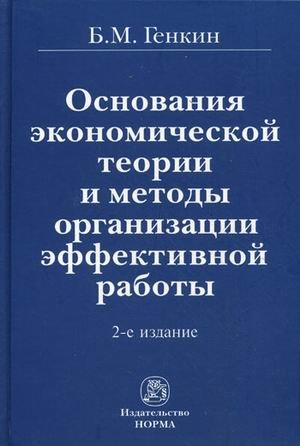 Обложка книги «Основания экономической теории и методы организации эффективной работы» — Генкин Б.М., ISBN 9785917680354