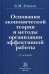 Обложка книги «Основания экономической теории и методы организации эффективной работы» — Генкин Б.М., ISBN 9785917680354