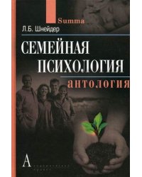 Семейная психология. Антология