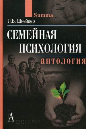 Обложка книги «Семейная психология. Антология» — Шнейдер Л.Б., ISBN 9785902358374