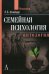Обложка книги «Семейная психология. Антология» — Шнейдер Л.Б., ISBN 9785902358374