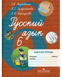 Русский язык. 6 класс. Рабочая тетрадь. VIII вид