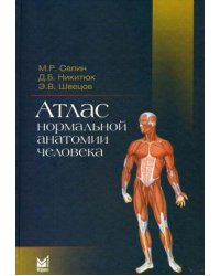 Атлас нормальной анатомии человека. Учебное пособие. Гриф УМО по медицинскому образованию