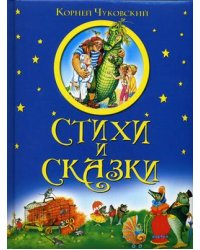 Стихи и сказки
