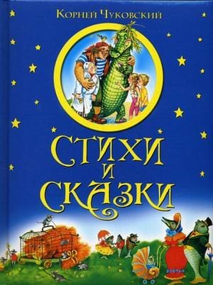 Обложка книги «Стихи и сказки» — Чуковский К.И., ISBN 9785373022668