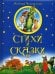 Обложка книги «Стихи и сказки» — Чуковский К.И., ISBN 9785373022668
