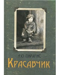 Красавчик