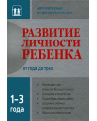 Развитие личности ребенка от года до трех лет