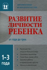 Развитие личности ребенка от года до трех лет