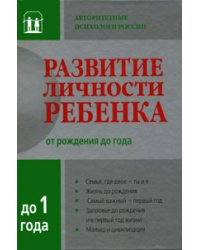 Развитие личности ребенка от рождения до года