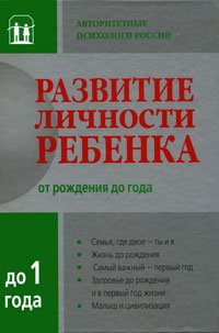 Развитие личности ребенка от рождения до года