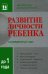 Развитие личности ребенка от рождения до года