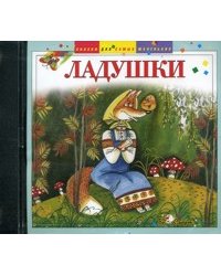 Audio CD. Ладушки