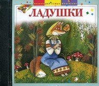 Audio CD. Ладушки