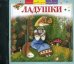 Audio CD. Ладушки
