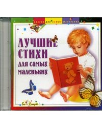 Audio CD. Лучшие стихи для самых маленьких