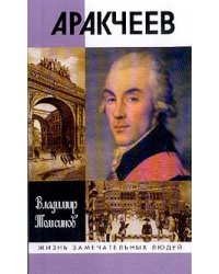 Аракчеев