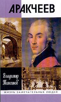Обложка книги «Аракчеев» — Томсинов В. А., ISBN 5235026381