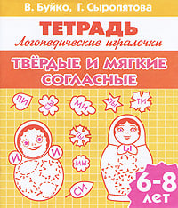 Логопедические игралочки Твердые и мягкие согласные. Для детей 6-8 лет