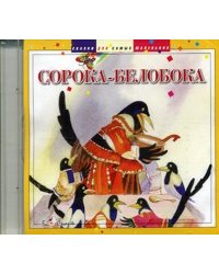 Audio CD. Сорока-Белобока