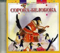 Audio CD. Сорока-Белобока