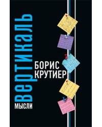 Вертикаль мысли