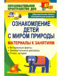 Ознакомление детей с миром природы. Материалы к занятиям. ФГОС