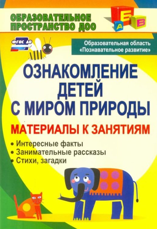 Обложка книги «Ознакомление детей с миром природы. Материалы к занятиям. ФГОС» — Валк Елена Юрьевна, ISBN 9785705747757