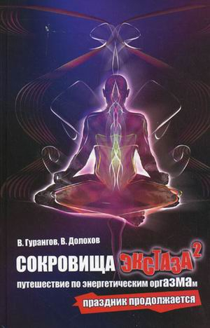 Долохов! Сокровища экстаза. Путешествие по энергетическим оргазмам. Праздник продолжается