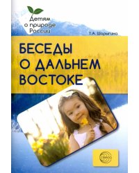 Беседы о Дальнем Востоке. Методические рекомендации