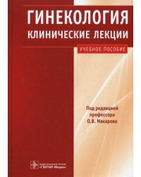 Гинекология. Клинические лекции. Учебное пособие (+ CD-ROM)