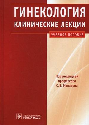 Гинекология. Клинические лекции. Учебное пособие (+ CD-ROM)